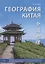 География Китая. Предметно-языковой интегрированный курс по китайскому языку. Средний уровень (HSK 3 / B1) — 3115563 — 1