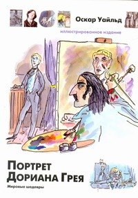 

Портрет Дориана Грея