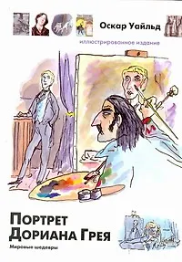 Книга Портрет Дориана Грея (Оскар Уайльд) — 1