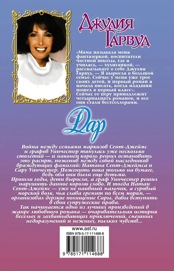 Книга Дар (Джулия Гарвуд) — 2