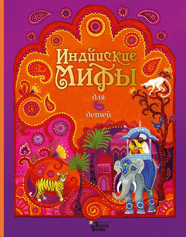 Книга Индийские мифы для детей (Сэм Байер) — 1