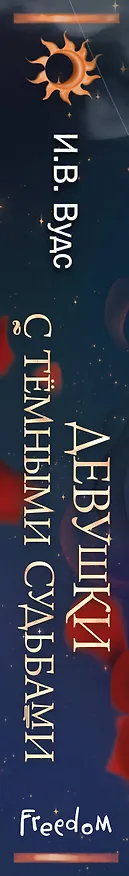 Книга Девушки с темными судьбами (И. В. Вудс) — 4