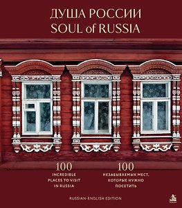 Душа России. 100 незабываемых мест, которые нужно посетить. Двуязычное издание