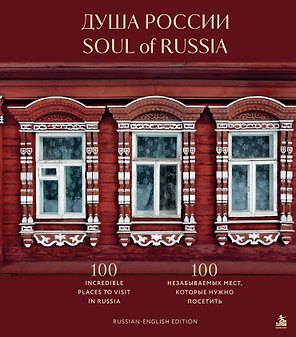 Душа России. 100 незабываемых мест, которые нужно посетить. Двуязычное издание