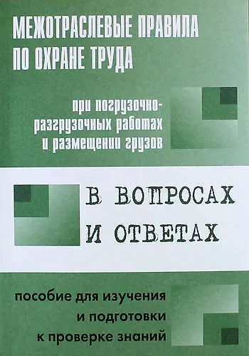 Книга Межотраслевые правила по охране труда при погрузочно-разгрузочных работах и размещении грузов в вопросах и ответах: пособие для изучения и подготовки (Валентин Красник) — 1