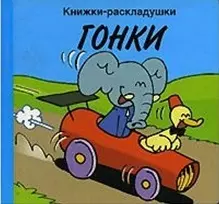 Гонки (книжки-раскладушки) — 2051323 — 1