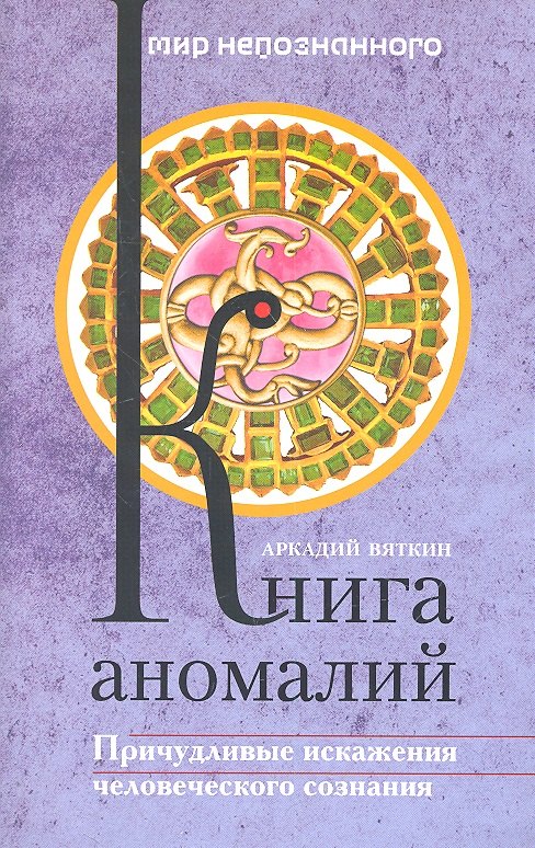 

Книга аномалий. Причудливые искажения человеческого сознания