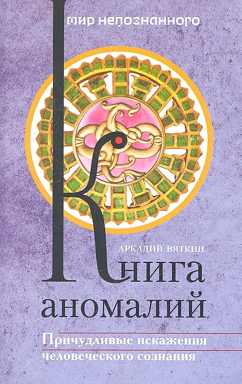 Книга Книга аномалий. Причудливые искажения человеческого сознания (Аркадий Вяткин) — 1