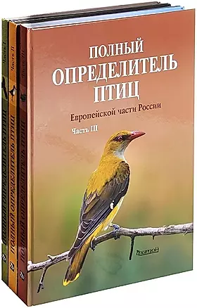 Полный определитель птиц Европейской части России. Компл в 3-х кн. — 2339383 — 1