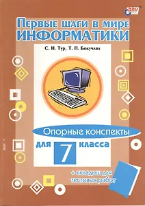 Информатика. Опорные конспекты для 7 класса + вкладыш для тестовых работ