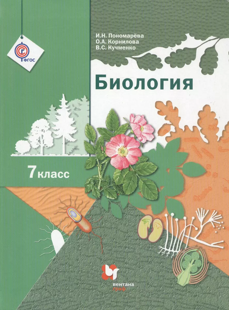 Биология. 7 класс. Учебник - купить книгу с доставкой в интернет-магазине  «Читай-город». ISBN: 978-5-36-009072-4