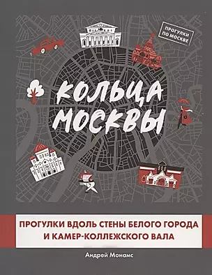 Кольца Москвы: Прогулки вдоль стены Белого города и Камер-Коллежского вала — 2874776 — 1