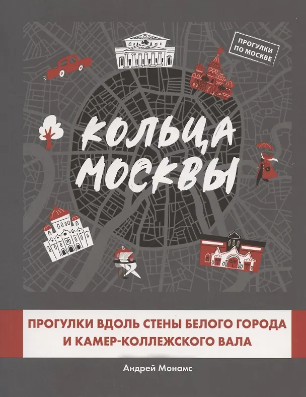 Книга Кольца Москвы: Прогулки вдоль стены Белого города и Камер-Коллежского вала (Андрей Монамс) — 1