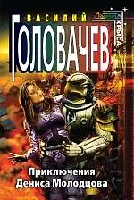 Книга Приключения Дениса Молодцова (Василий Головачёв)