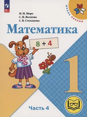 Книга Математика. 1 класс. Учебное пособие. В 4 частях. Часть 4 (для слабовидящих обучающихся) (Светлана Волкова, Мария Моро, Светлана Степанова)