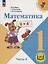 Математика. 1 класс. Учебное пособие. В 4 частях. Часть 4 (для слабовидящих обучающихся) — 3100156 — 1