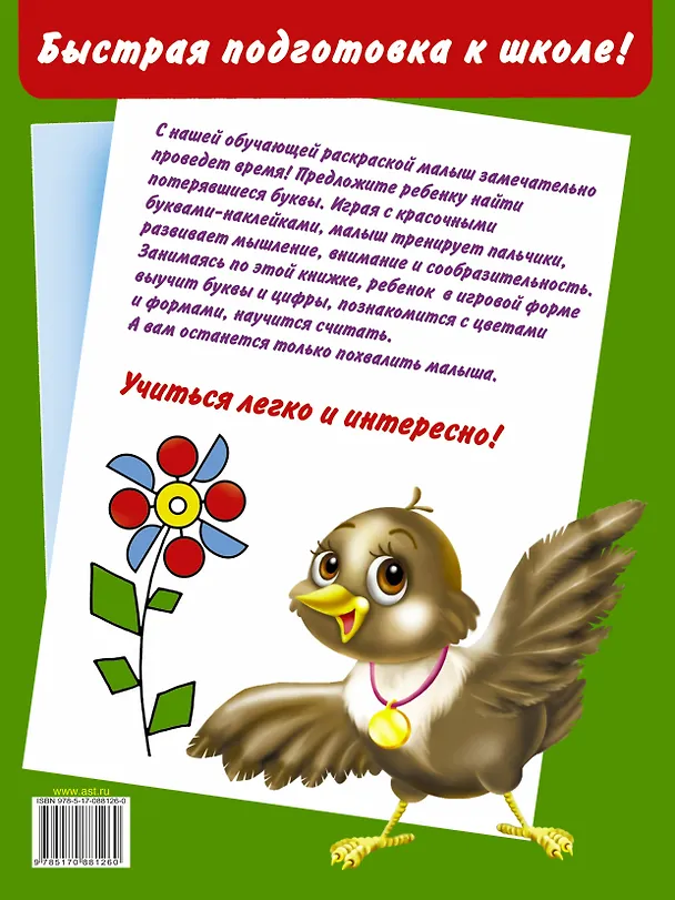 Книга Быстрая подготовка к школе. Цифры. Счет. Цвета. Формы. (Валентина Дмитриева) — 2