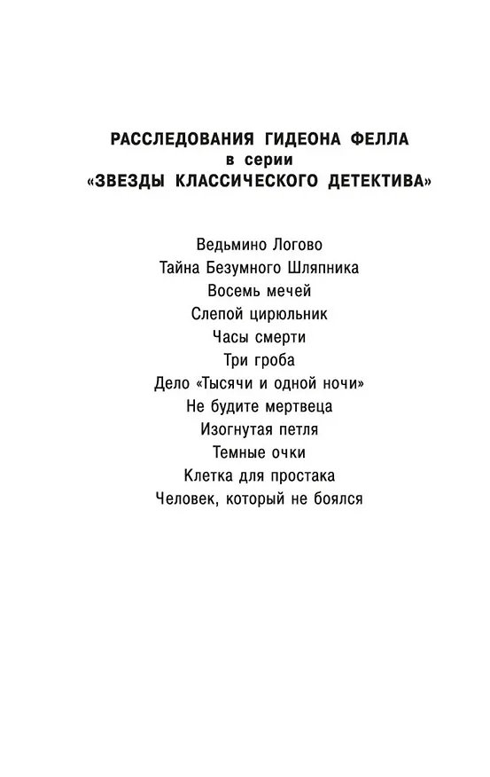 Книга Человек, который не боялся (Джон Карр) — 5