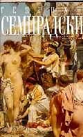 Книга Генрих Семирадский (Павел Климов) — 1