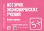История экономических учений: Шпаргалка. — 2228146 — 2