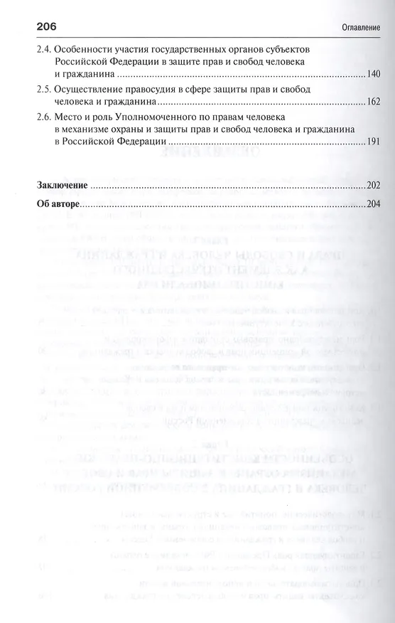 Книга Конституционные права и свободы человека и гражданина в современной России.Монография. (Валериан Лебедев) — 3