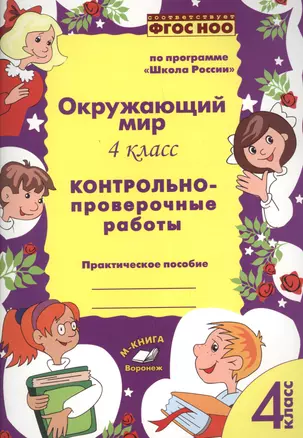 Окружающий мир. 4 класс. Контрольно-проверочные работы. Практическое пособие для начальной школы — 2633486 — 1