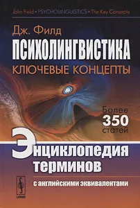 Психолингвистика. Ключевые концепты. Энциклопедия терминов (с английскими эквивалентами)