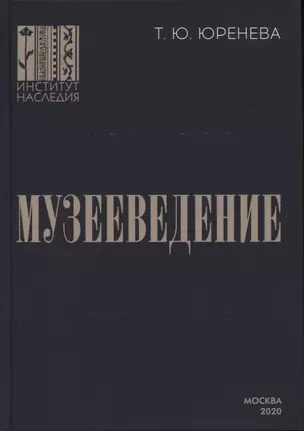 Музееведение: учебник для подготовки кадров высшей квалификации — 2798591 — 1