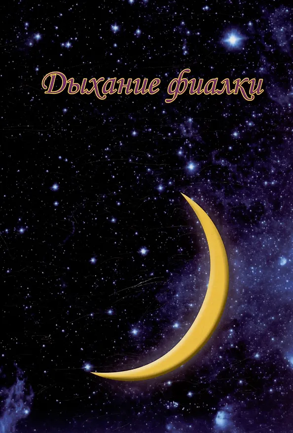 Книга Дыхание фиалки (С. Седаков) — 1