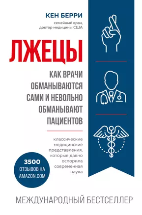 Лжецы. Как врачи обманываются сами и невольно обманывают пациентов — 2868207 — 1