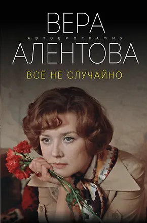 Книга Все не случайно (Вера Алентова)