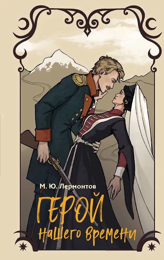 Книга Герой нашего времени (Михаил Лермонтов) — 1