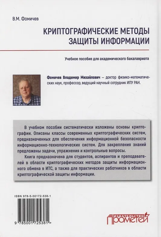 Книга Криптографические методы защиты информации (курс лекций): Учебное пособие (Владимир Фомичев) — 2