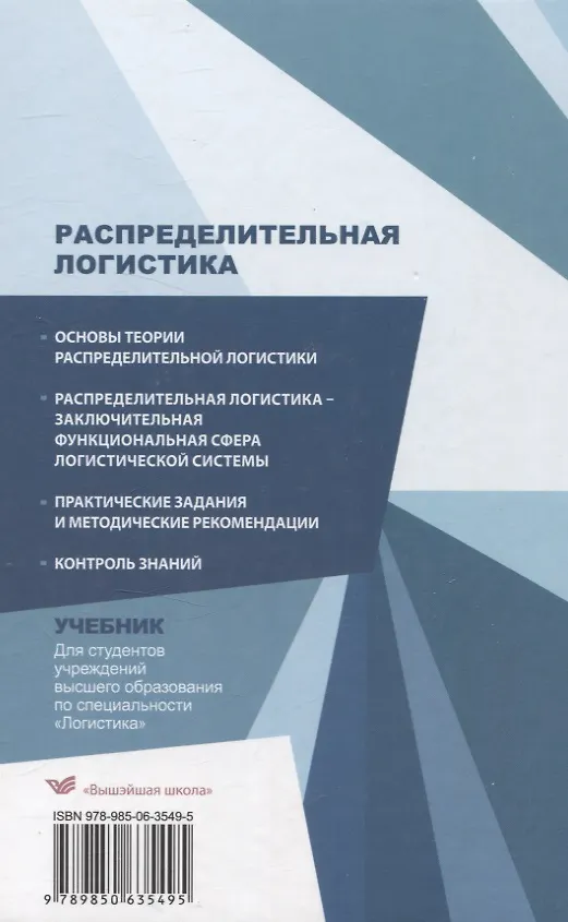 Книга Распределительная логистика. Учебник (Ольга Мясникова) — 2
