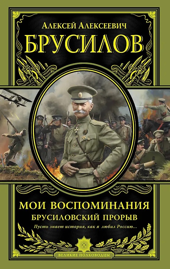 Книга Мои воспоминания. Брусиловский прорыв (Алексей Брусилов) — 1