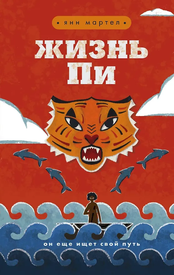 Книга Жизнь Пи (Янн Мартел) — 1