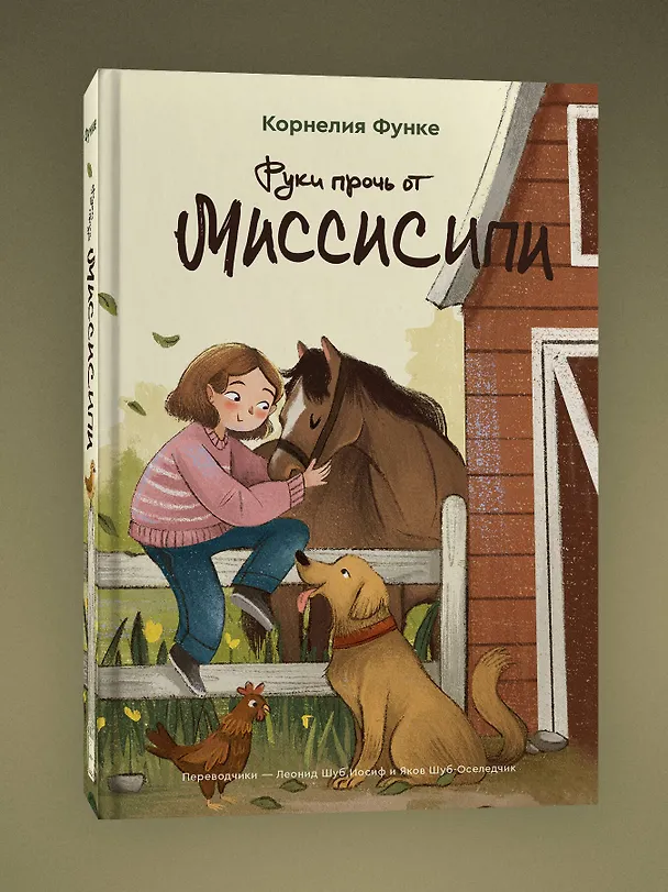 Книга Руки прочь от Миссисипи (Корнелия Функе) — 4
