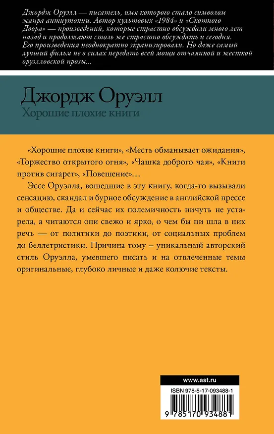 Книга Хорошие плохие книги (Джордж Оруэлл) — 2