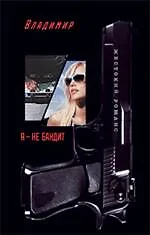 Я - не бандит: роман