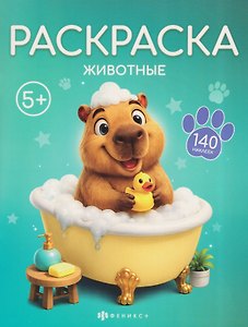Животные. Раскраска