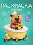 Животные. Раскраска — 3176411 — 1