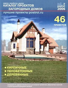 Каталог проектов загородных домов. 46 типовых проектов: Кирпичные, пенобетонные, деревянные