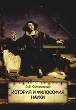 История и философия науки: Учебное пособие для студентов вузов