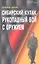 Сибирский кулак. Рукопашный бой с оружием. — 2311089 — 1