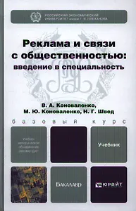 Реклама и связи с общественностью: введение в специальность: учебник для бакалавров