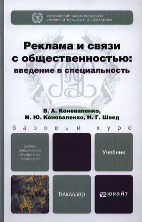 Книга Реклама и связи с общественностью: введение в специальность: учебник для бакалавров (Валерий Коноваленко)