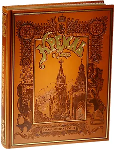 Кремль в Москве. Алтарь наш и твердыня (кожа)
