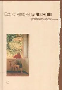 Дар Мнемозины: Романы Набокова в контексте русской автобиографической традиции.