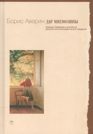 Дар Мнемозины: Романы Набокова в контексте русской автобиографической традиции. — 2543918 — 1