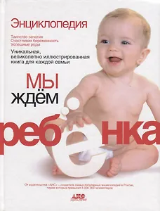 Энциклопедия. Мы ждем ребенка. Таинство зачатия. Счастливая беременность. Успешные роды